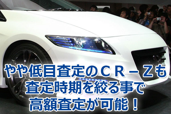 CR-Z査定│下取り相場より高値で売るための「あるコツ」とは?