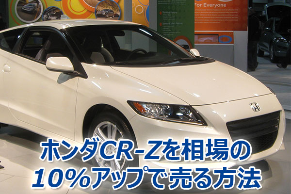 CR-Z,査定,買取,高額,売却