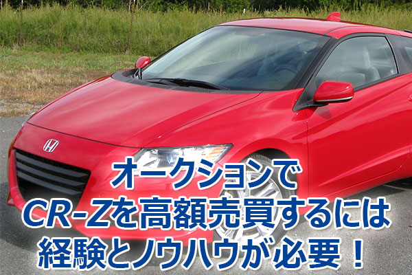 CR-Z,査定,買取,高額,売却
