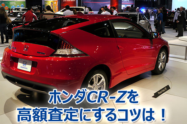 CR-Z,査定,買取,高額,売却