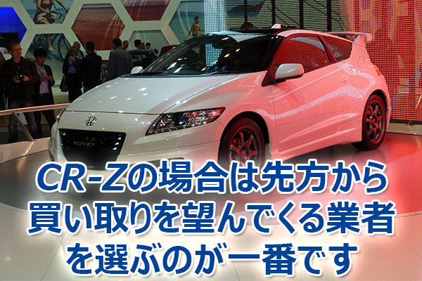 CR-Z,査定,買取,高額,売却