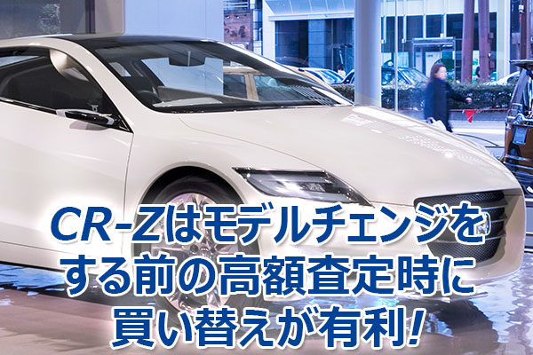 CR-Z,査定,買取,高額,売却