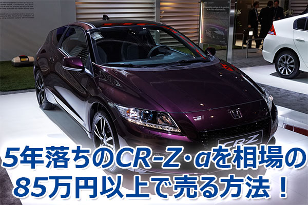 CR-Z,査定,買取,高額,売却