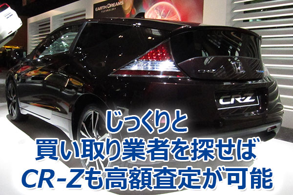 CR-Z,査定,買取,高額,売却