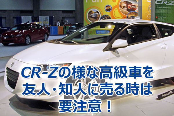 CR-Z,査定,買取,高額,売却