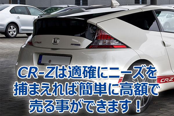CR-Z,査定,買取,高額,売却