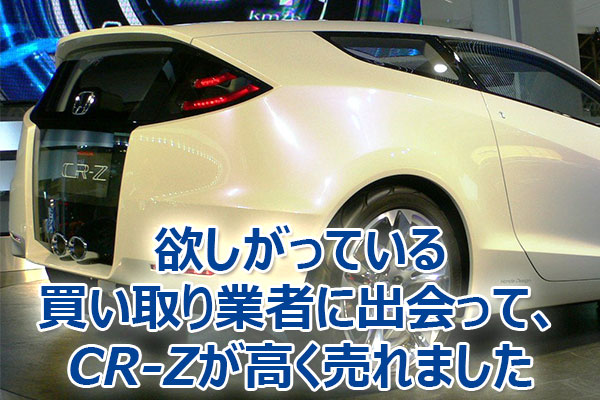 CR-Z,査定,買取,高額,売却