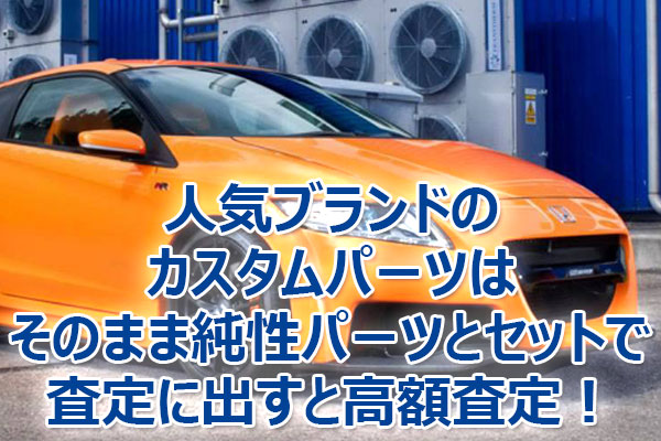 CR-Z,査定,買取,高額,売却